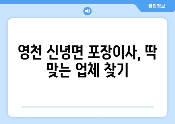 영천시 신녕면 포장이사 전문 업체 추천 & 비용 가이드 | 이삿짐센터, 견적, 가격 비교