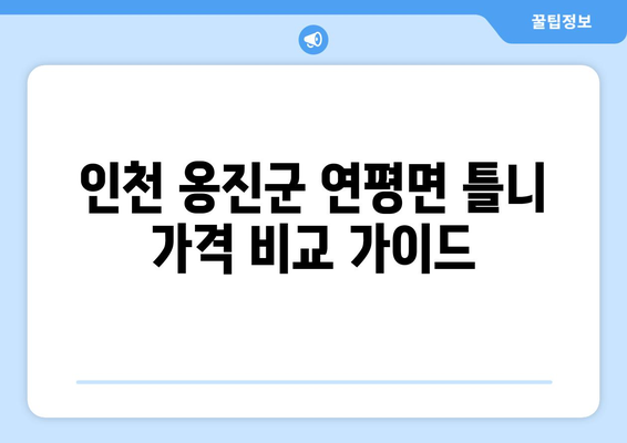 인천 옹진군 연평면 틀니 가격 비교 가이드 | 틀니 종류별 가격, 치과 정보, 견적 문의