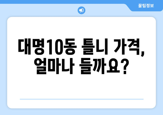 대구 남구 대명10동 틀니 가격 비교 가이드 | 틀니 종류, 가격 정보, 추천 병원