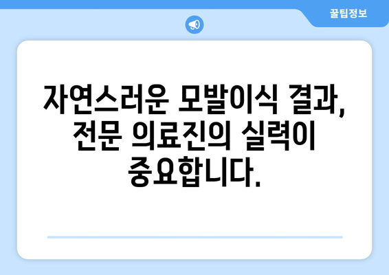 강원도 평창군 봉평면 모발이식 전문 병원 찾기 | 믿을 수 있는 의료진, 성공적인 결과