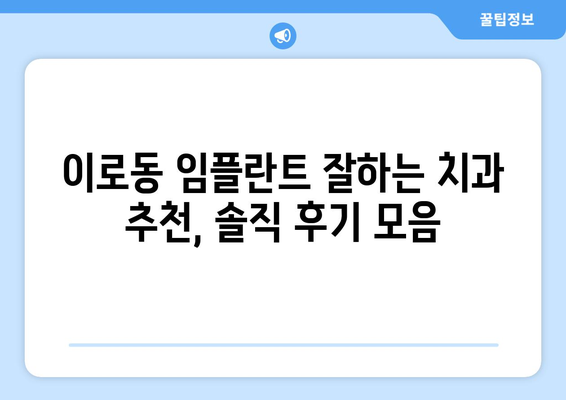 목포 이로동 임플란트 가격 비교 | 치과 선택 가이드 | 임플란트 가격, 치과 추천, 목포 치과, 이로동 치과