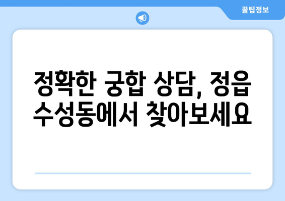 전라북도 정읍시 수성동에서 나에게 맞는 사주 명인 찾기 | 정읍 사주, 운세, 궁합,  신점,  타로,  전라북도