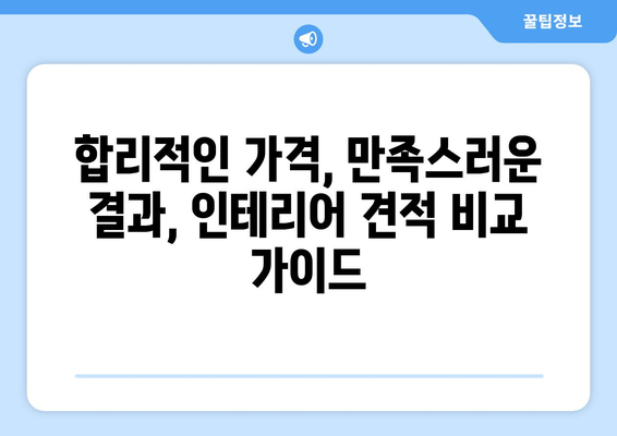 함평군 대동면 인테리어 견적 비교 가이드| 합리적인 비용으로 만족스러운 공간 만들기 | 인테리어 견적, 비용 비교, 전라남도 함평군, 대동면