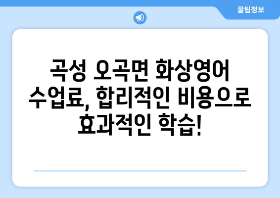 전라남도 곡성군 오곡면 화상 영어 비용 비교 가이드 | 화상영어 추천, 수업료, 후기