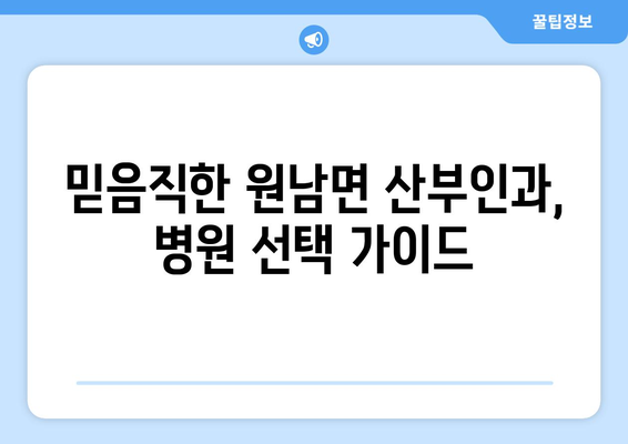 음성군 원남면 산부인과 추천| 믿을 수 있는 여성 건강 지킴이 찾기 | 음성, 원남, 산부인과, 병원, 추천, 후기