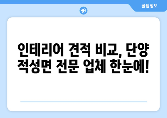 단양군 적성면 인테리어 견적 비교| 합리적인 가격으로 꿈꿔왔던 공간을 완성하세요! | 단양 인테리어, 적성면 인테리어, 견적 비교, 리모델링