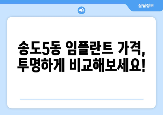 인천 연수구 송도5동 임플란트 가격 비교 가이드 | 치과, 추천, 비용