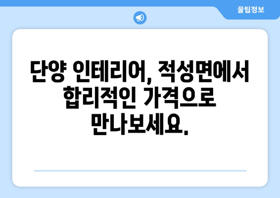 단양군 적성면 인테리어 견적 비교| 합리적인 가격으로 꿈꿔왔던 공간을 완성하세요! | 단양 인테리어, 적성면 인테리어, 견적 비교, 리모델링