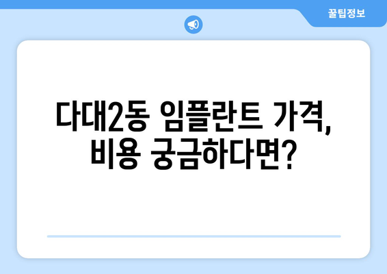 부산 사하구 다대2동 임플란트 잘하는 곳 추천 | 임플란트 가격, 후기, 전문의