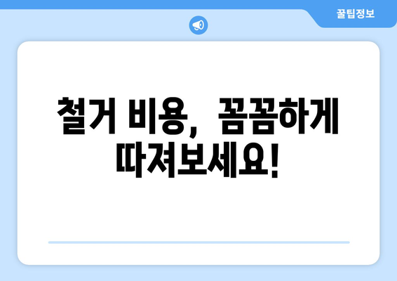 서울 동작구 신대방제1동 상가 철거 비용 가이드| 상세견적 및 주요 고려사항 | 철거, 비용 산정, 절차, 주의사항