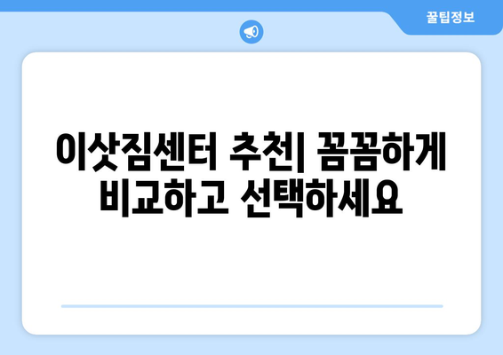 대전 유성구 신성동 5톤 이사, 믿을 수 있는 업체 찾는 방법 | 이삿짐센터 추천, 가격 비교, 견적