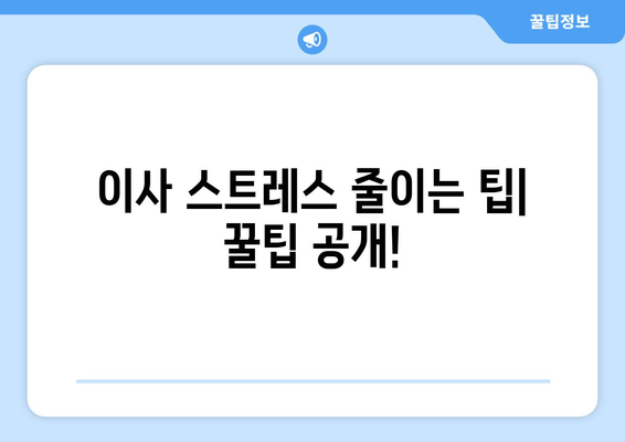 대전 유성구 신성동 5톤 이사, 믿을 수 있는 업체 찾는 방법 | 이삿짐센터 추천, 가격 비교, 견적