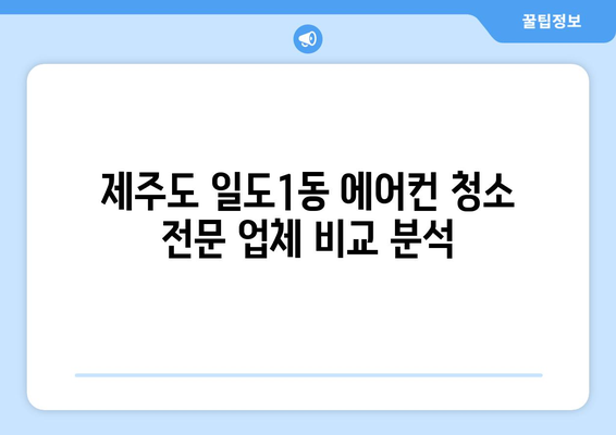 제주도 제주시 일도1동 에어컨 청소 전문 업체 추천 | 에어컨 청소, 냉난방, 실내 공기 정화