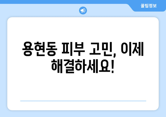 인천 미추홀구 용현3동 피부과 추천| 꼼꼼하게 비교하고 선택하세요! | 용현동 피부과, 피부과 추천, 피부 시술