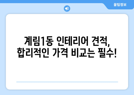 광주 동구 계림1동 인테리어 견적 알아보기| 합리적인 가격, 믿을 수 있는 업체 찾기 | 인테리어 견적 비교, 전문 업체 추천