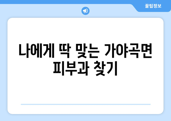 충청남도 논산시 가야곡면 피부과 추천| 꼼꼼하게 비교하고 선택하세요 | 논산 피부과, 가야곡면 피부과, 피부과 추천