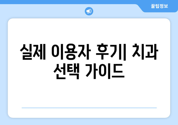 인천 서구 가정3동 임플란트 잘하는 곳| 치과 선택 가이드 | 임플란트, 치과 추천, 가격, 후기