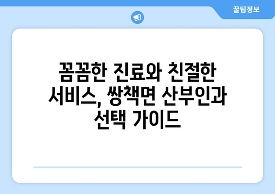 경상남도 합천군 쌍책면 산부인과 추천| 믿을 수 있는 의료 서비스 찾기 | 산부인과, 여성 건강, 진료 예약, 병원 정보