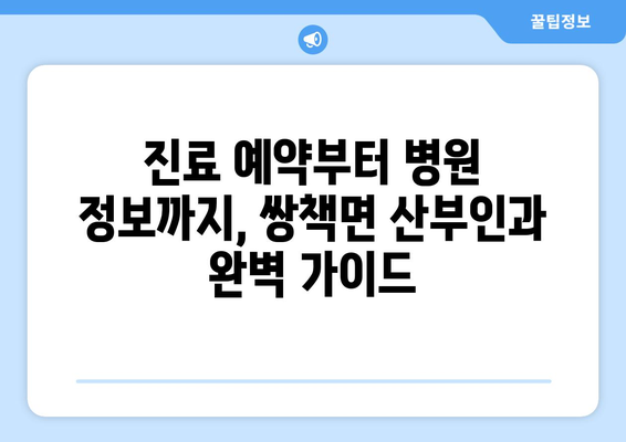 경상남도 합천군 쌍책면 산부인과 추천| 믿을 수 있는 의료 서비스 찾기 | 산부인과, 여성 건강, 진료 예약, 병원 정보