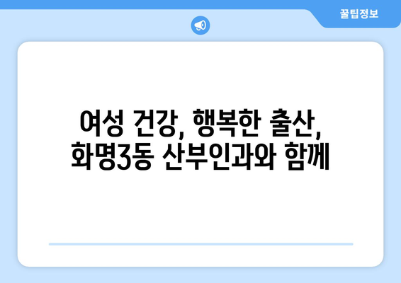 부산 북구 화명3동 산부인과 추천| 믿을 수 있는 여성 건강 지킴이 찾기 | 산부인과, 여성 의료, 출산, 난임, 여성 건강