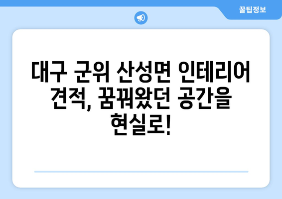 대구시 군위군 산성면 인테리어 견적| 합리적인 비용으로 꿈꿔왔던 공간을 완성하세요! | 인테리어 견적, 가격 비교, 전문 업체