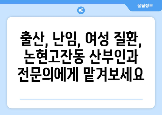 인천 논현고잔동 산부인과 추천| 믿을 수 있는 진료와 따뜻한 케어 | 산부인과, 여성 건강, 출산, 난임, 여성 질환