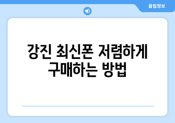 전라남도 강진군 신전면 휴대폰 성지 좌표| 최저가 폰 찾기 | 강진 휴대폰, 폰 성지, 최신폰, 싸게 사는 꿀팁