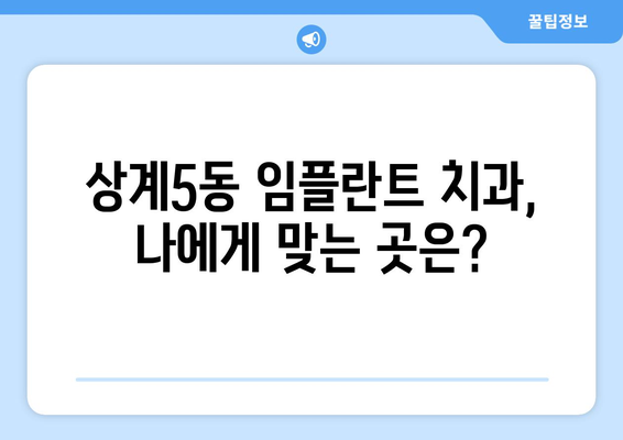 노원구 상계5동 임플란트 잘하는 곳 추천 | 치과, 임플란트 가격, 후기