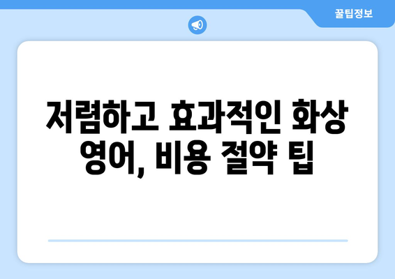 전라남도 곡성군 오산면 화상 영어 비용| 알아두면 도움되는 정보 | 화상영어, 비용, 가격, 추천