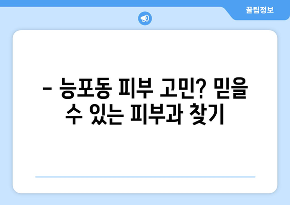 거제 능포동 피부과 추천| 꼼꼼하게 비교하고 선택하세요! | 거제시, 능포동, 피부과, 추천, 후기, 정보