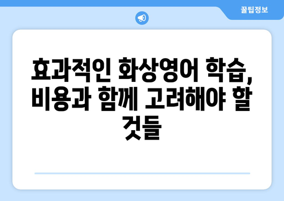 광주시 동구 서남동 화상 영어 학원 비용 비교 가이드 | 화상영어, 영어 학원, 비용, 추천