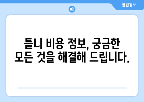 전라남도 고흥군 두원면 틀니 가격 정보| 지역별 치과 비용 비교 가이드 | 틀니 가격, 치과 추천, 비용 정보