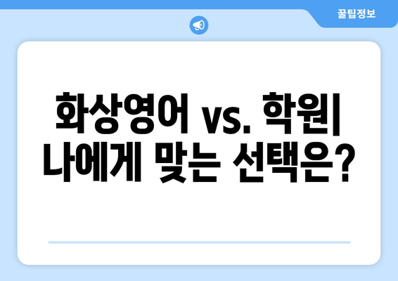 제주도 서귀포시 대천동 화상 영어 비용|  합리적인 가격으로 영어 실력 향상시키기 | 화상영어, 영어 학원, 비용 비교, 추천