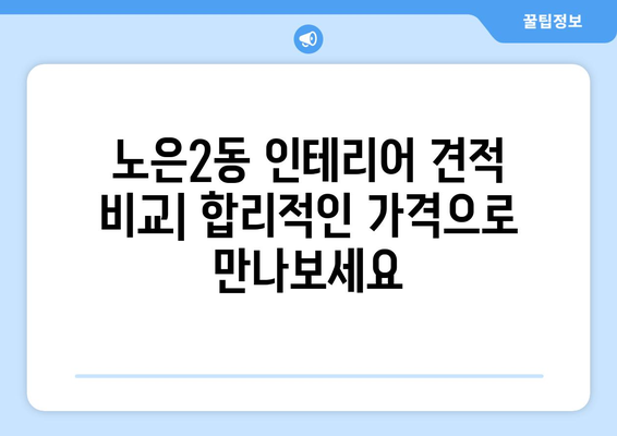 대전 유성구 노은2동 인테리어 견적| 합리적인 비용으로 꿈꿔왔던 공간을 완성하세요! | 인테리어 견적 비교, 업체 추천, 시공 후기