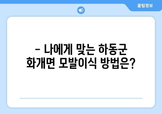 경상남도 하동군 화개면 모발이식| 믿을 수 있는 병원 찾기 | 모발이식, 탈모, 비용, 후기, 추천