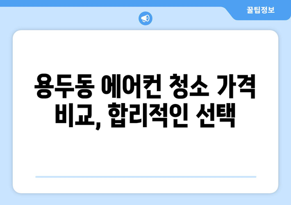 대전 중구 용두동 에어컨 청소 전문 업체 추천 | 에어컨 청소, 냉난방, 가격 비교, 후기