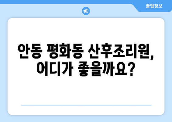 안동시 평화동 산후조리원 추천 | 엄마와 아기를 위한 최고의 선택 | 안동, 산후조리, 평화동, 추천, 비교, 후기