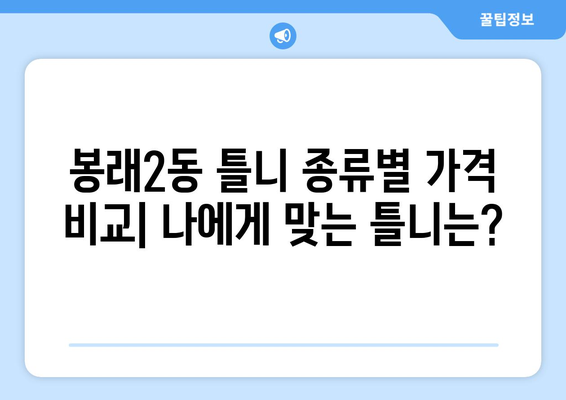 부산 영도구 봉래2동 틀니 가격 비교 가이드 | 틀니 종류, 가격 정보, 치과 추천