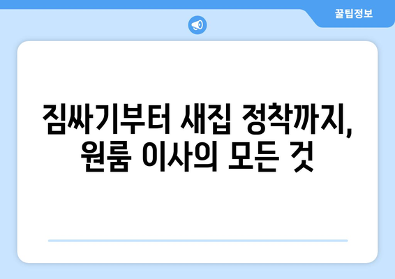 서울 강동구 천호제3동 원룸 이사, 짐싸기부터 새집 정착까지 완벽 가이드 | 원룸 이사, 이삿짐센터 추천, 이사 비용, 이사 준비 팁