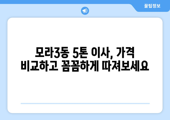 부산 사상구 모라3동 5톤 이사, 믿을 수 있는 업체 찾기| 비용, 후기, 추천 정보 | 이삿짐센터, 이사견적, 5톤트럭, 모라동 이사