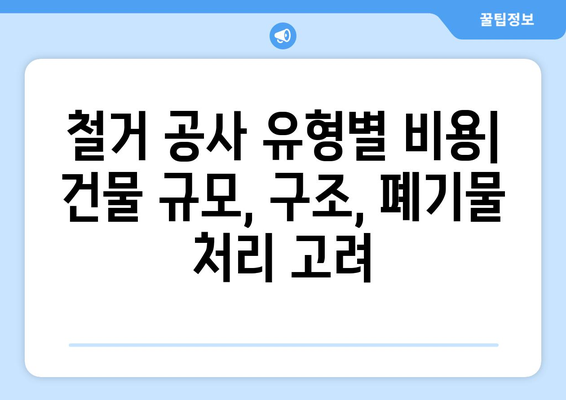 대구 서구 평리6동 상가 철거 비용| 상세 가이드 및 주요 고려 사항 | 철거 비용, 상가 철거, 건물 철거, 대구 철거