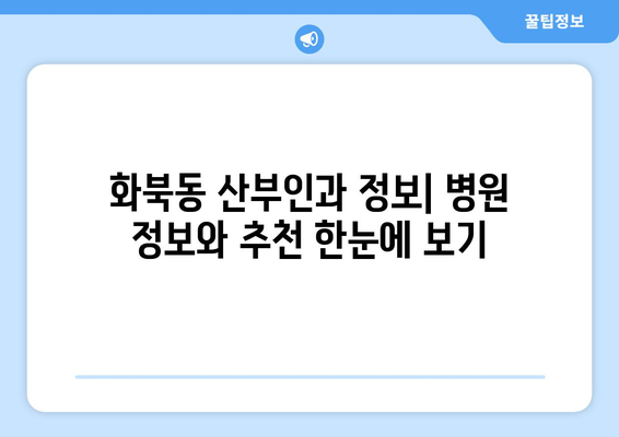 제주도 제주시 화북동 산부인과 추천| 믿을 수 있는 의료 서비스를 찾는 당신을 위한 가이드 | 산부인과, 여성 건강, 병원 정보, 추천