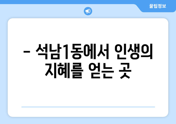 인천 서구 석남1동 사주 잘 보는 곳 추천 | 인천 사주, 석남동 사주, 운세, 신점, 궁합