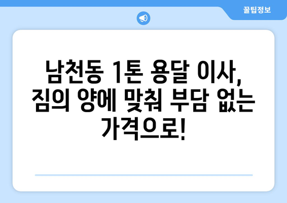 부산 수영구 남천3동 1톤 용달이사| 저렴하고 안전한 이사 업체 찾기 | 부산 용달, 이사짐센터, 1톤 트럭, 남천동