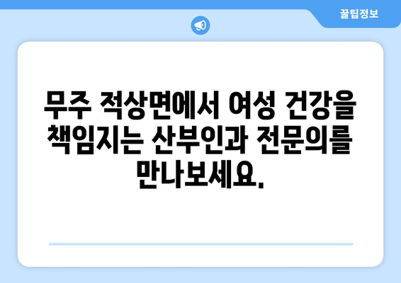 전라북도 무주군 적상면 산부인과 추천| 믿을 수 있는 의료 서비스 찾기 | 산부인과, 진료, 여성 건강, 전문의, 추천