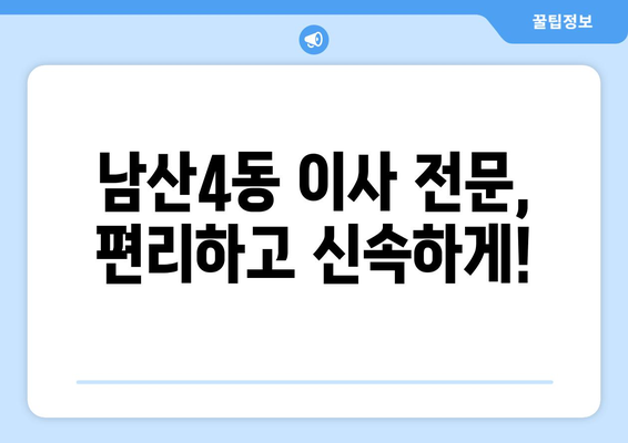 대구 중구 남산4동 1톤 용달이사| 빠르고 안전한 이사, 지금 바로 문의하세요! |  대구 용달 이사, 저렴한 이사, 1톤 용달, 남산4동 이사, 이사센터