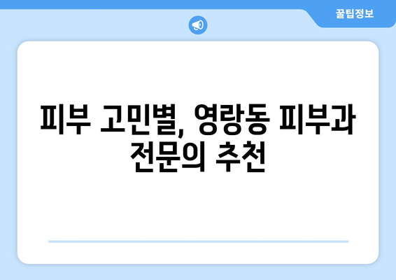 속초 영랑동 피부과 추천| 꼼꼼하게 비교하고 선택하세요! | 속초 피부과, 영랑동 피부과, 피부과 추천, 피부 관리