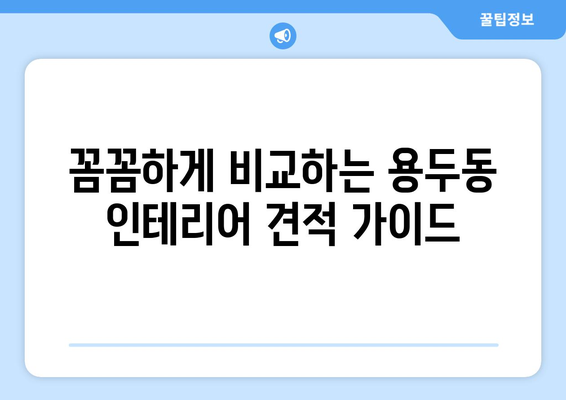 대전 중구 용두동 인테리어 견적 비교 가이드 | 저렴하고 실력있는 업체 찾기