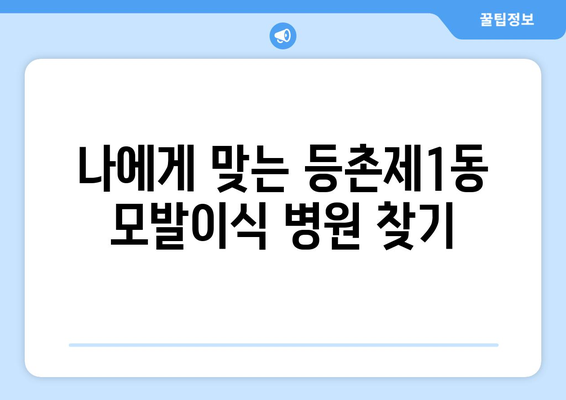 서울 강서구 등촌제1동 모발이식|  추천 병원 & 비용 가이드 | 모발이식, 강서구, 등촌제1동, 비용, 병원 추천