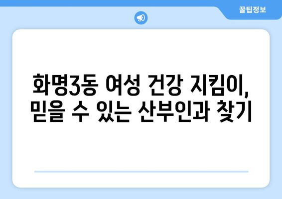 부산 북구 화명3동 산부인과 추천| 믿을 수 있는 여성 건강 지킴이 찾기 | 산부인과, 여성 의료, 출산, 난임, 여성 건강